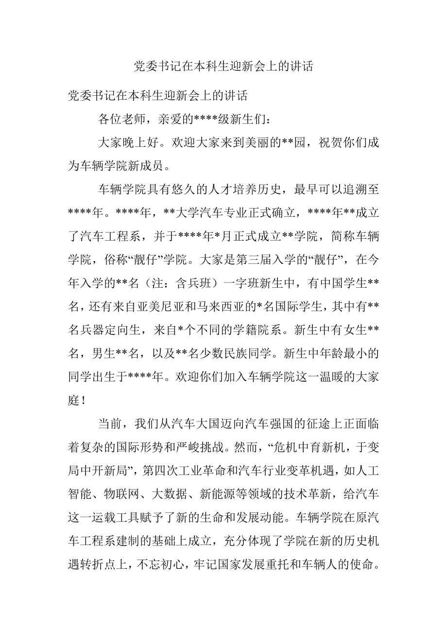 党委书记在本科生迎新会上的讲话.docx_第1页