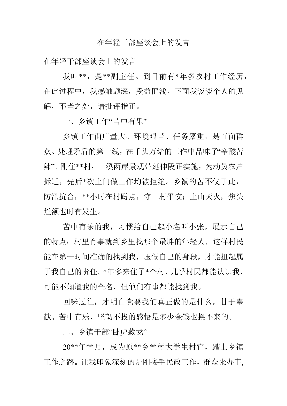 在年轻干部座谈会上的发言.docx_第1页