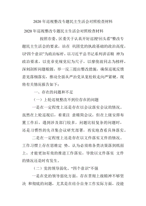 2020年巡视整改专题民主生活会对照检查材料 .docx