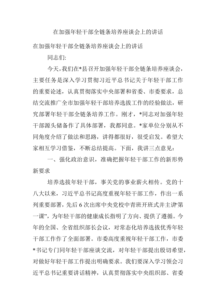 在加强年轻干部全链条培养座谈会上的讲话.docx_第1页