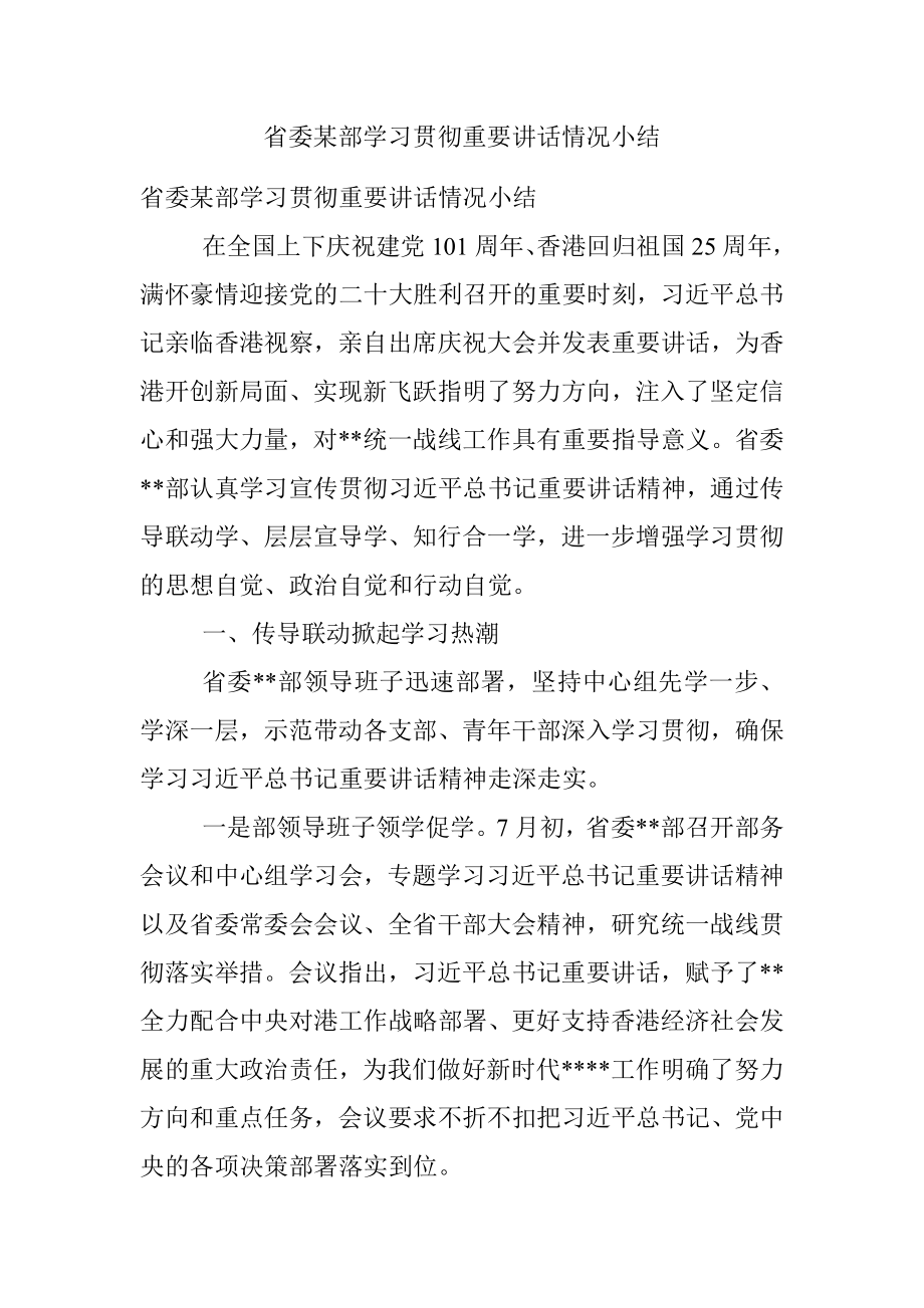 省委某部学习贯彻重要讲话情况小结.docx_第1页