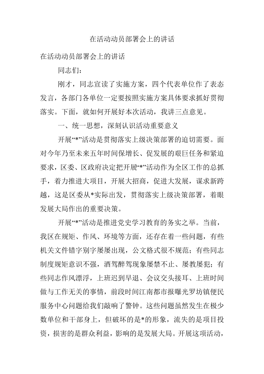 在活动动员部署会上的讲话.docx_第1页