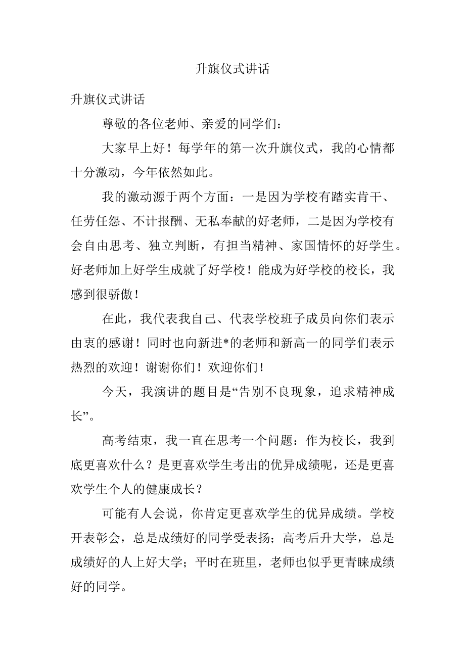 升旗仪式讲话.docx_第1页