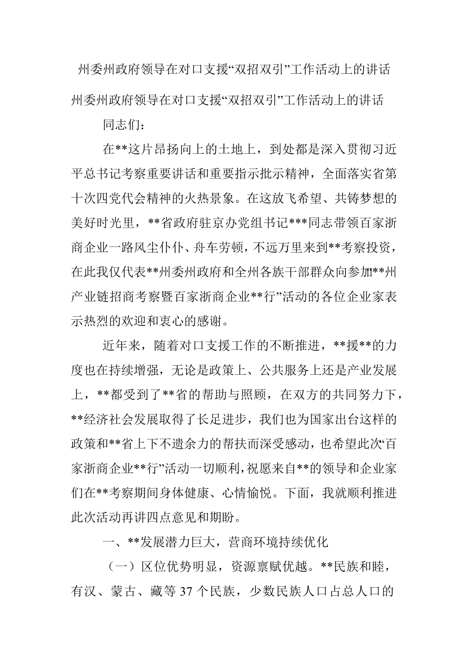 州委州政府领导在对口支援“双招双引”工作活动上的讲话.docx_第1页