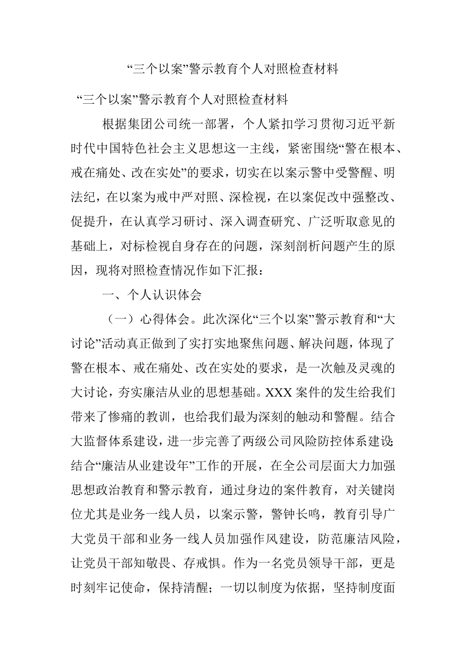 “三个以案”警示教育个人对照检查材料.docx_第1页