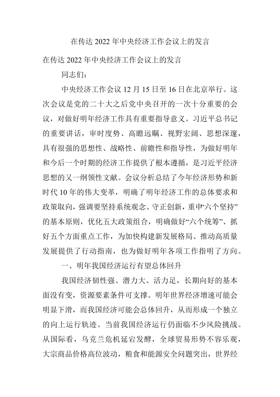 在传达2022年中央经济工作会议上的发言.docx_第1页