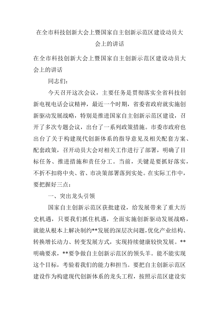 在全市科技创新大会上暨国家自主创新示范区建设动员大会上的讲话.docx_第1页