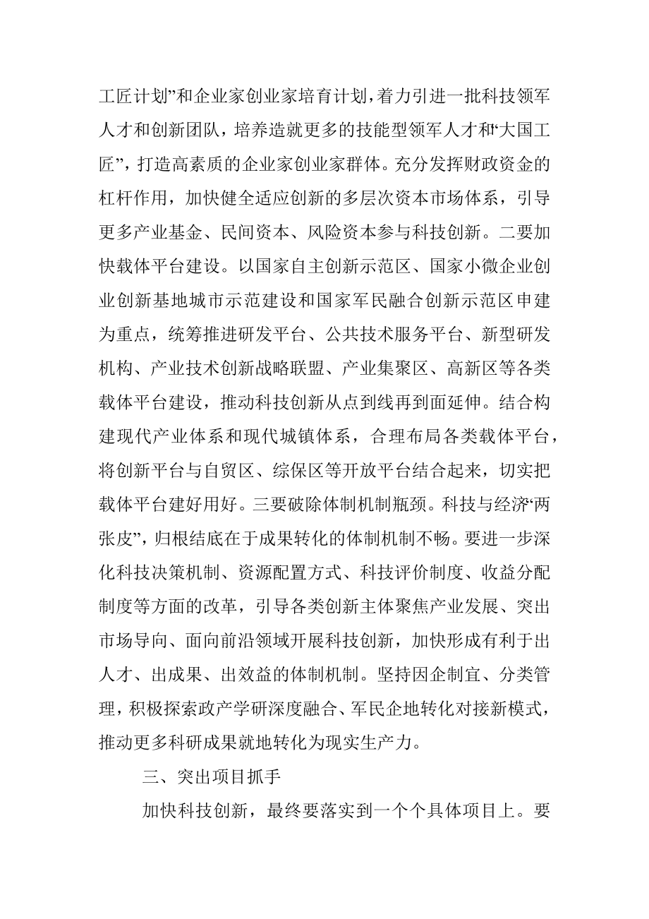 在全市科技创新大会上暨国家自主创新示范区建设动员大会上的讲话.docx_第3页