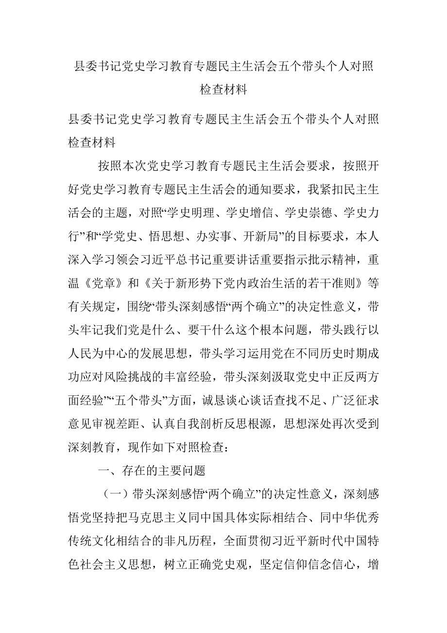 县委书记党史学习教育专题民主生活会五个带头个人对照检查材料.docx_第1页