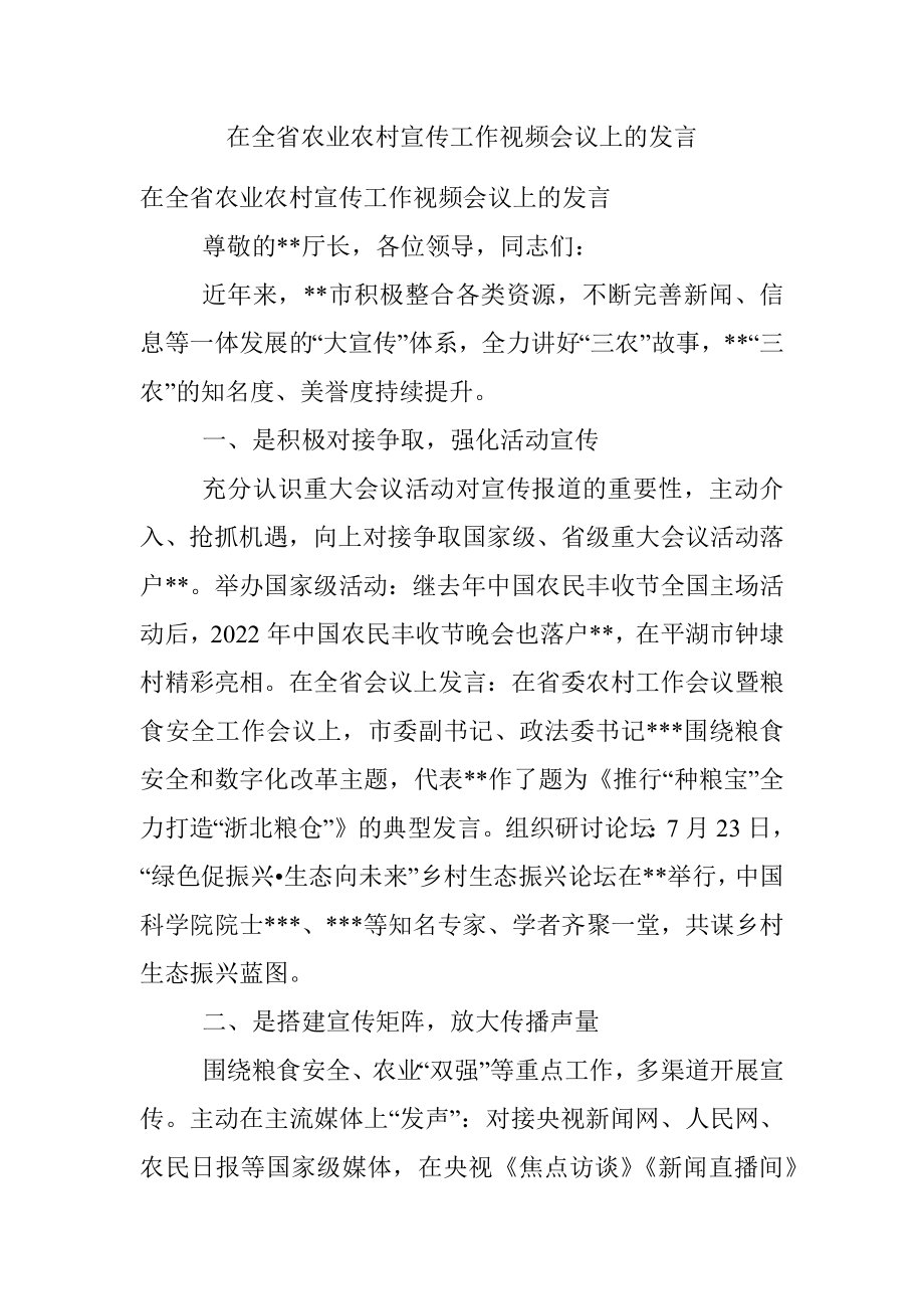 在全省农业农村宣传工作视频会议上的发言_1.docx_第1页