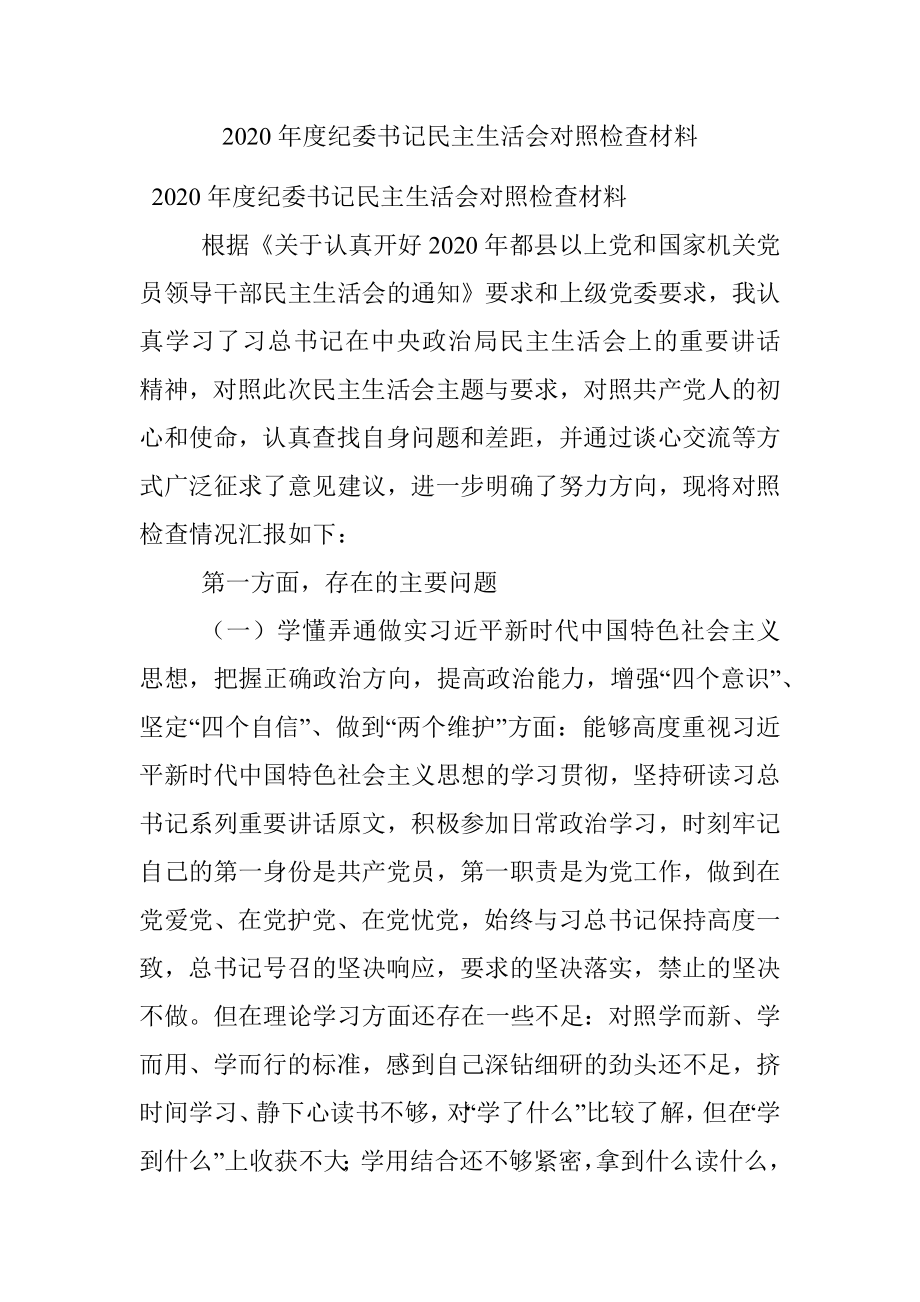 2020年度纪委书记民主生活会对照检查材料.docx_第1页