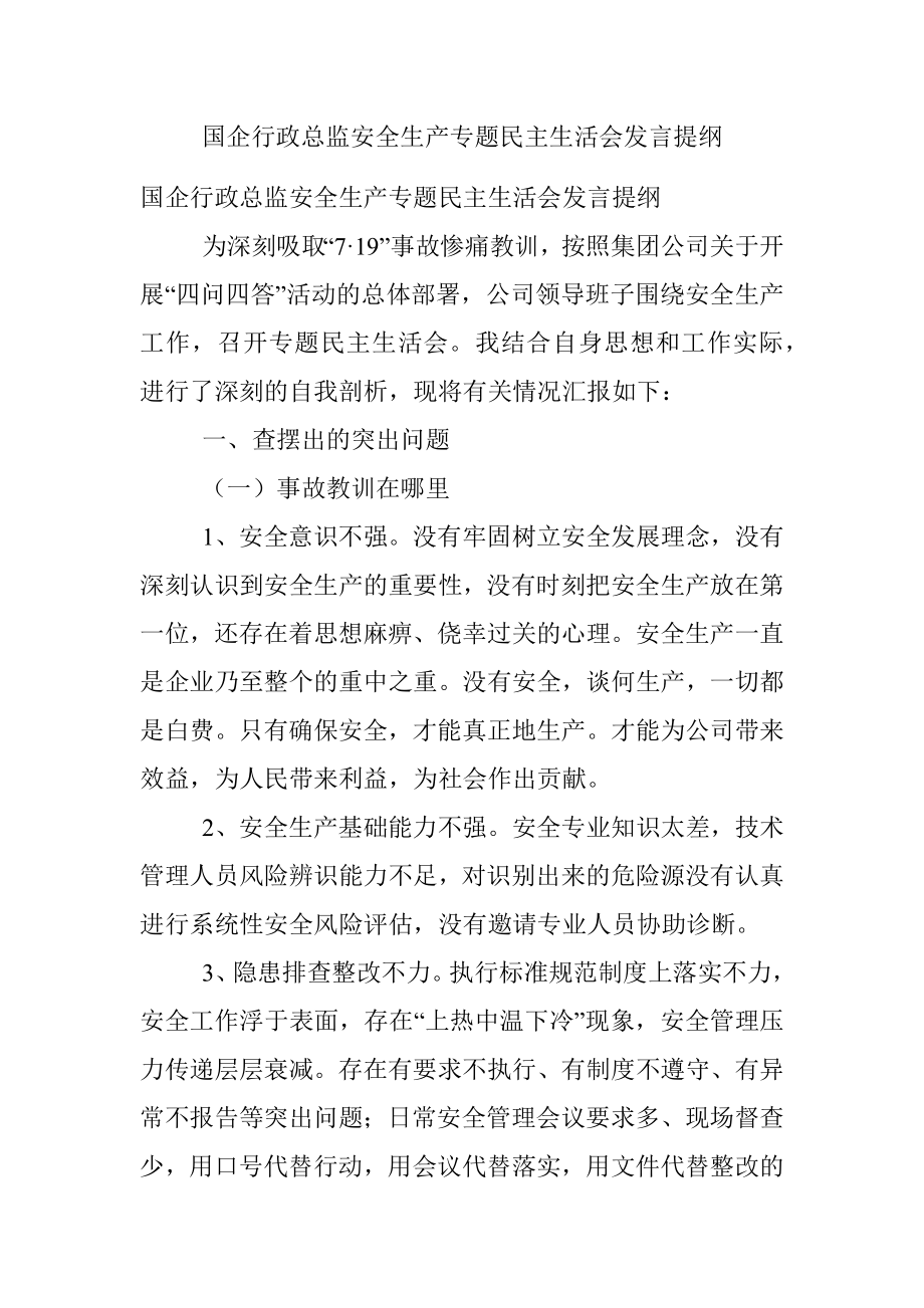 国企行政总监安全生产专题民主生活会发言提纲.docx_第1页