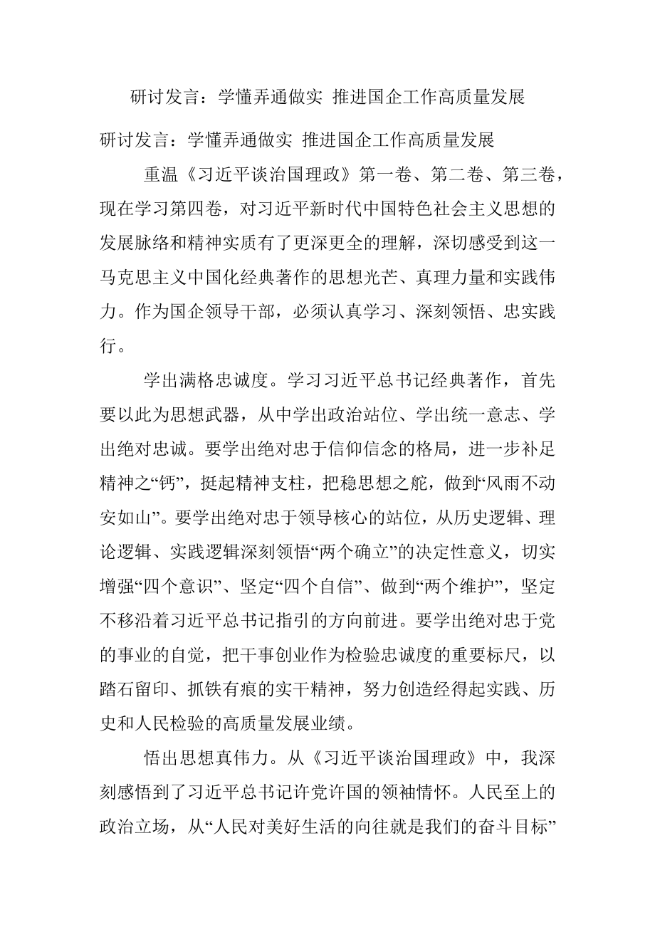 研讨发言：学懂弄通做实 推进国企工作高质量发展.docx_第1页