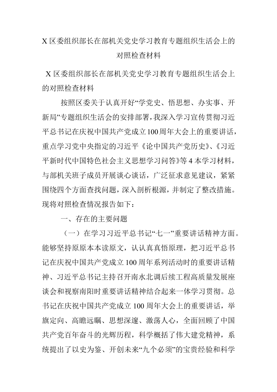 X区委组织部长在部机关党史学习教育专题组织生活会上的对照检查材料.docx_第1页