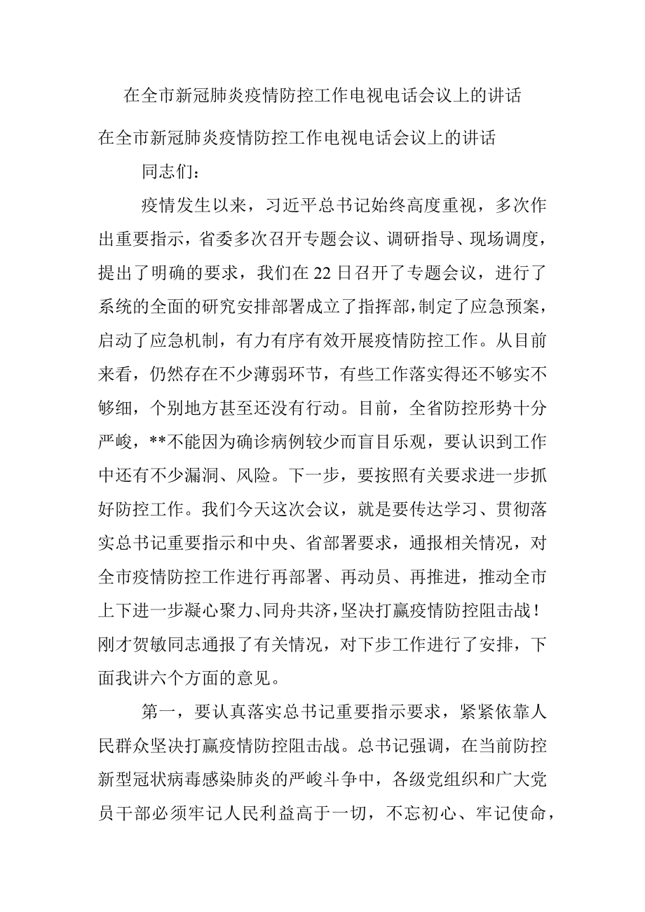 在全市新冠肺炎疫情防控工作电视电话会议上的讲话.docx_第1页