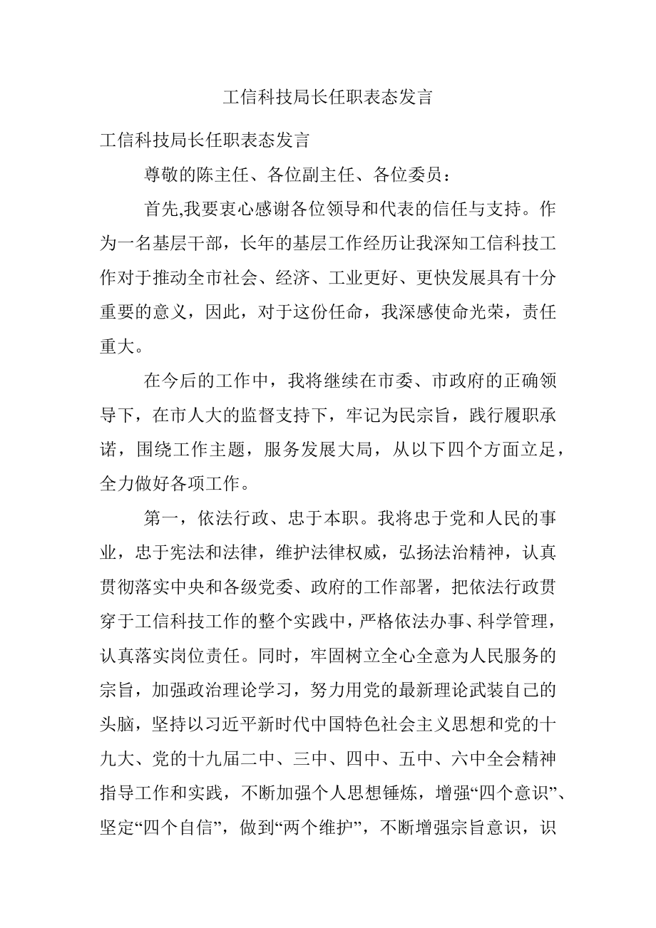 工信科技局长任职表态发言.docx_第1页