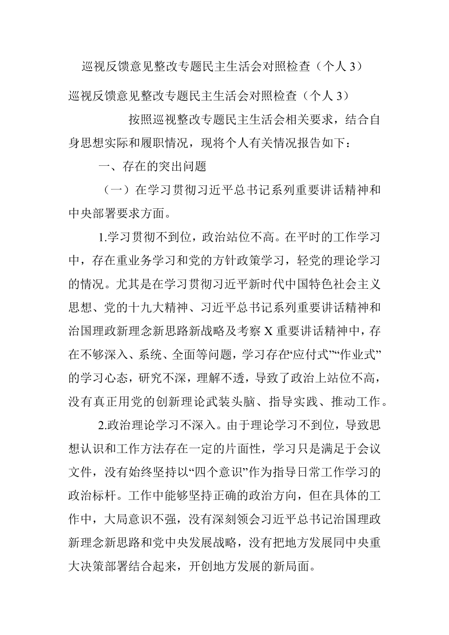 巡视反馈意见整改专题民主生活会对照检查（个人3）.docx_第1页