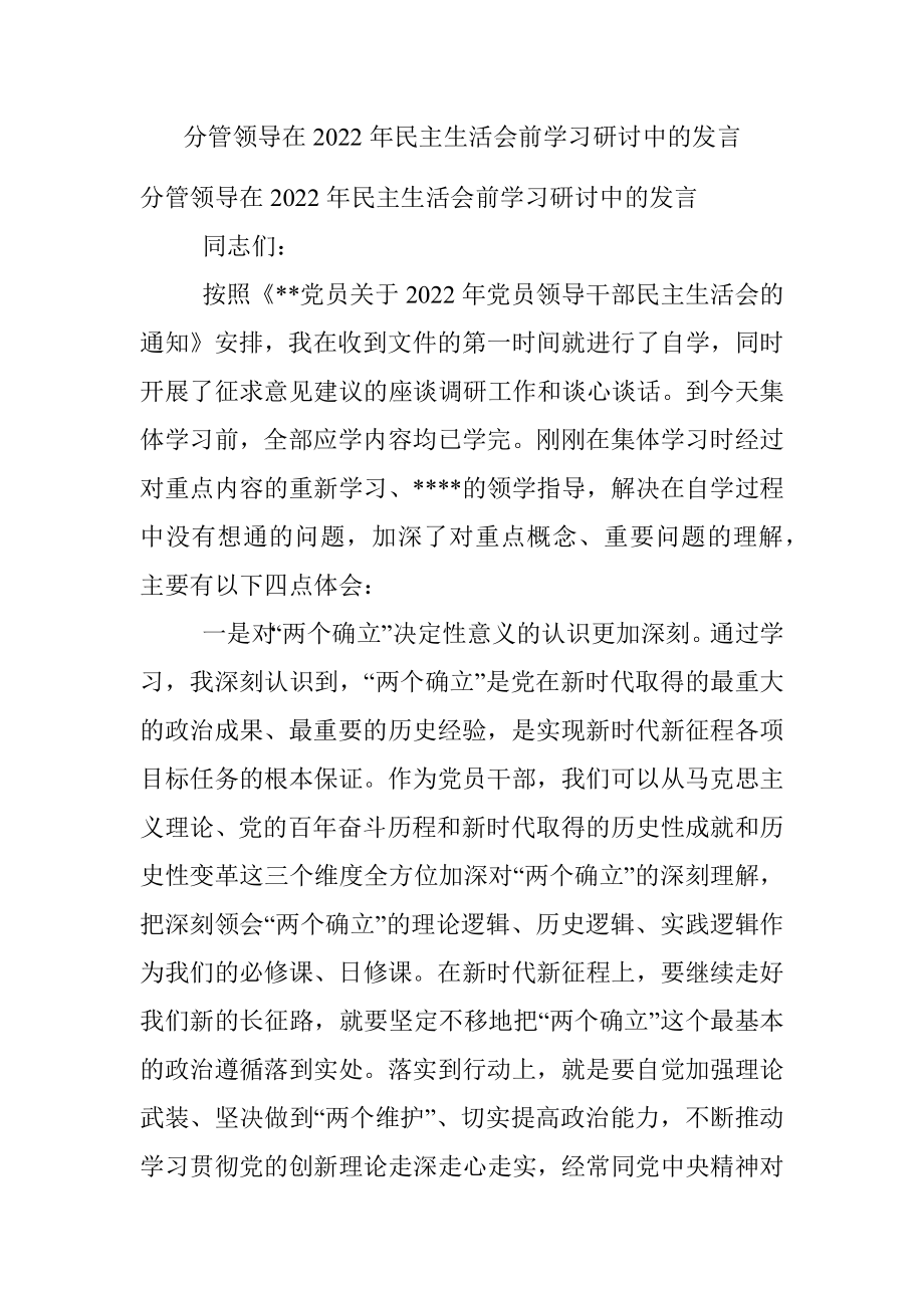 分管领导在2022年民主生活会前学习研讨中的发言.docx_第1页