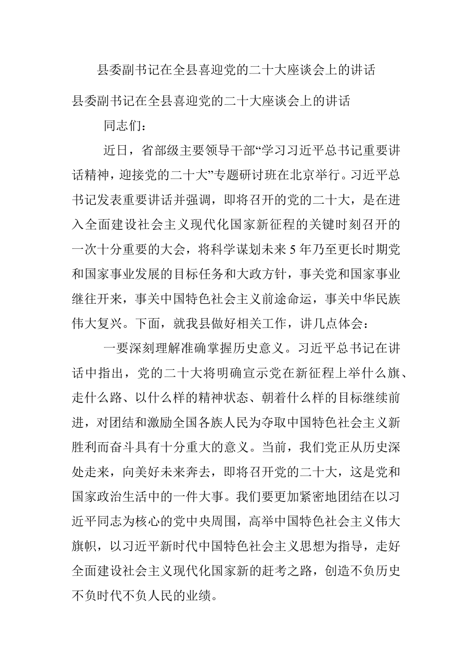 县委副书记在全县喜迎党的二十大座谈会上的讲话.docx_第1页