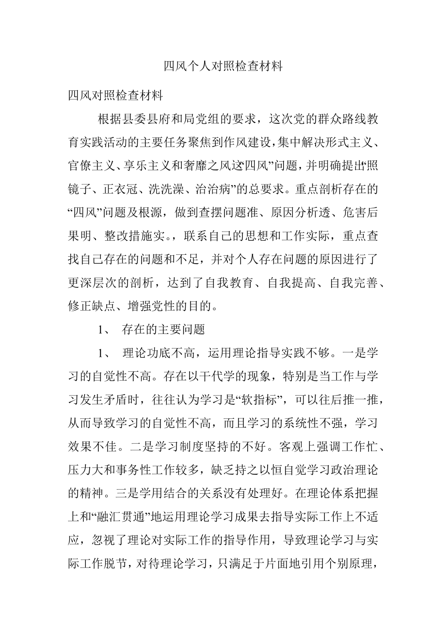 四风个人对照检查材料.docx_第1页