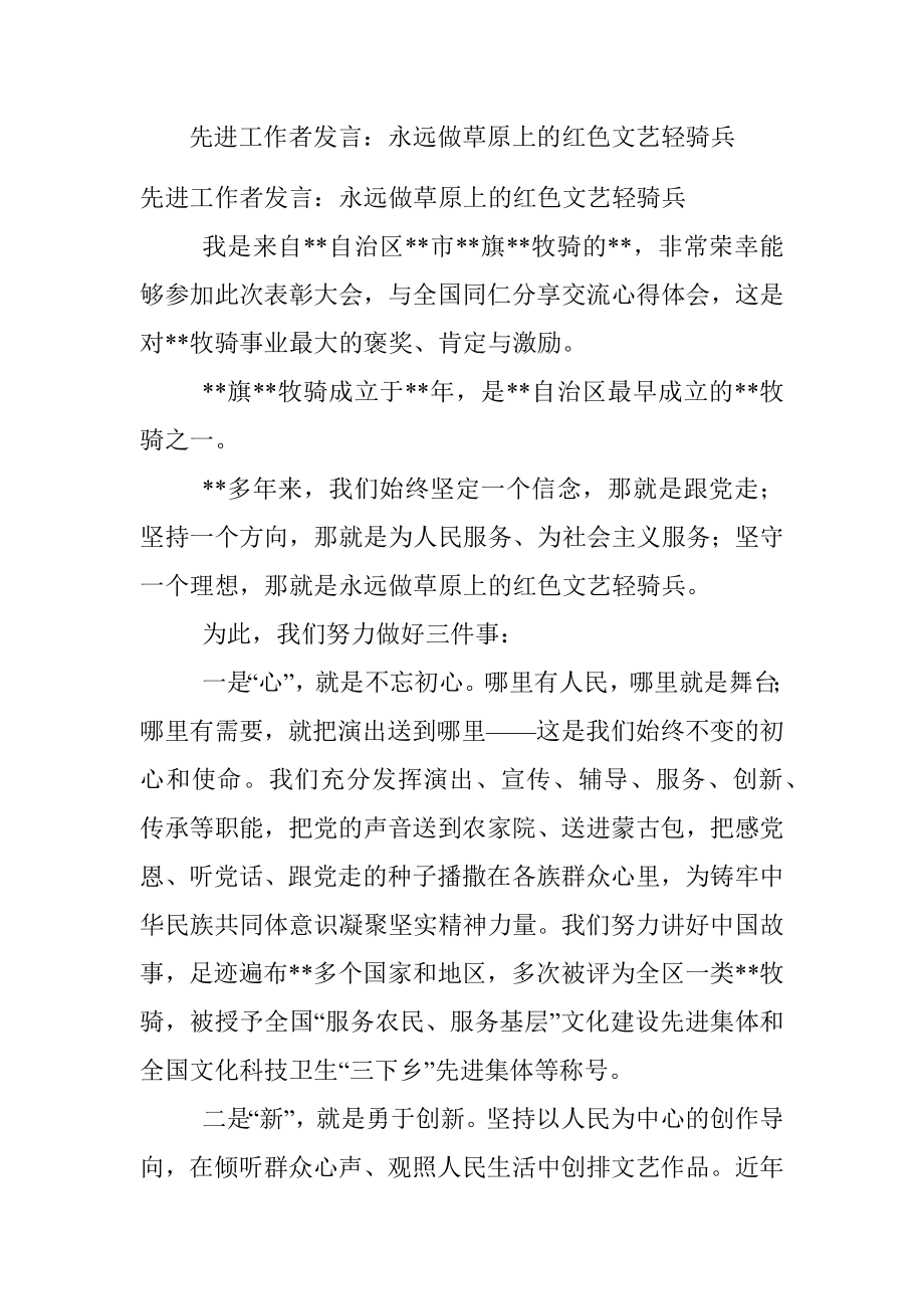 先进工作者发言：永远做草原上的红色文艺轻骑兵.docx_第1页