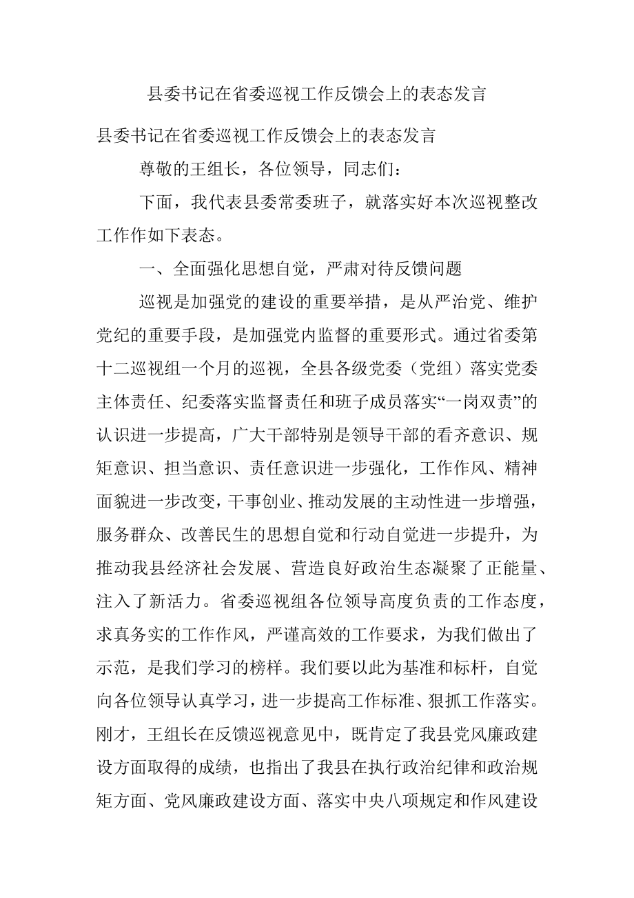 县委书记在省委巡视工作反馈会上的表态发言.docx_第1页