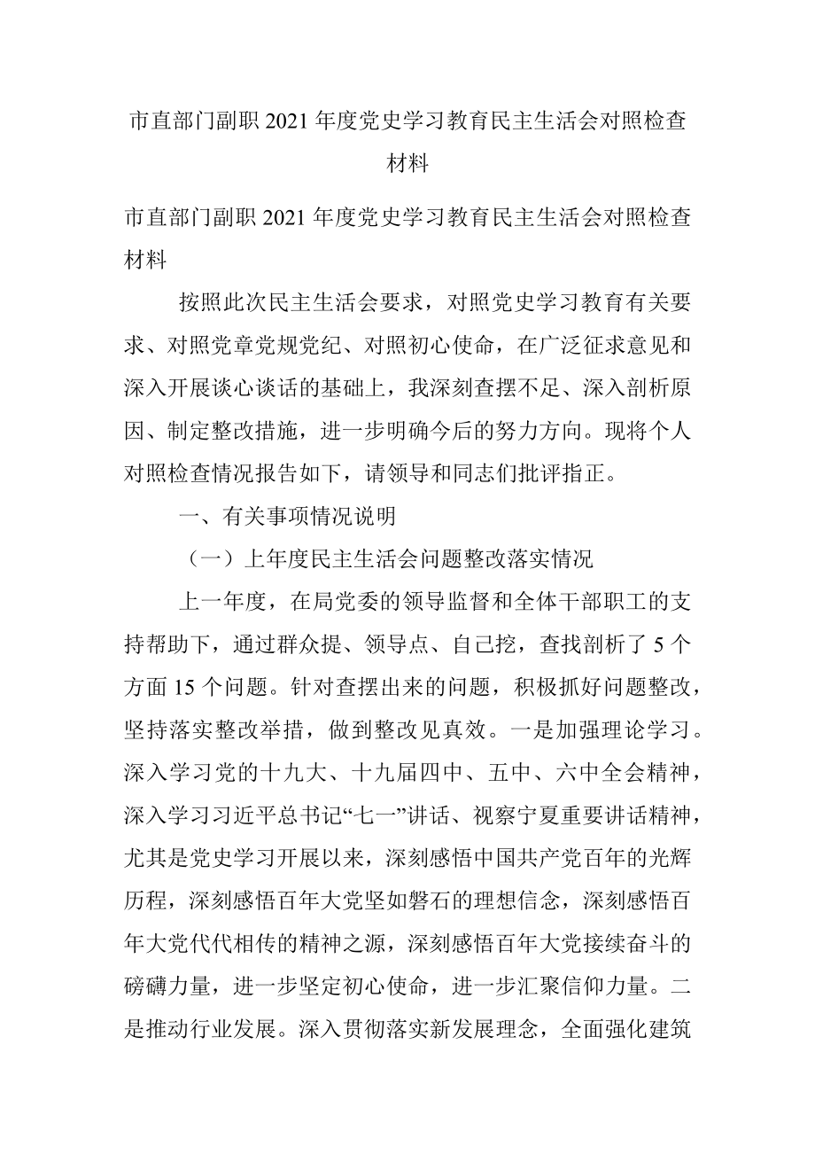 市直部门副职2021年度党史学习教育民主生活会对照检查材料.docx_第1页