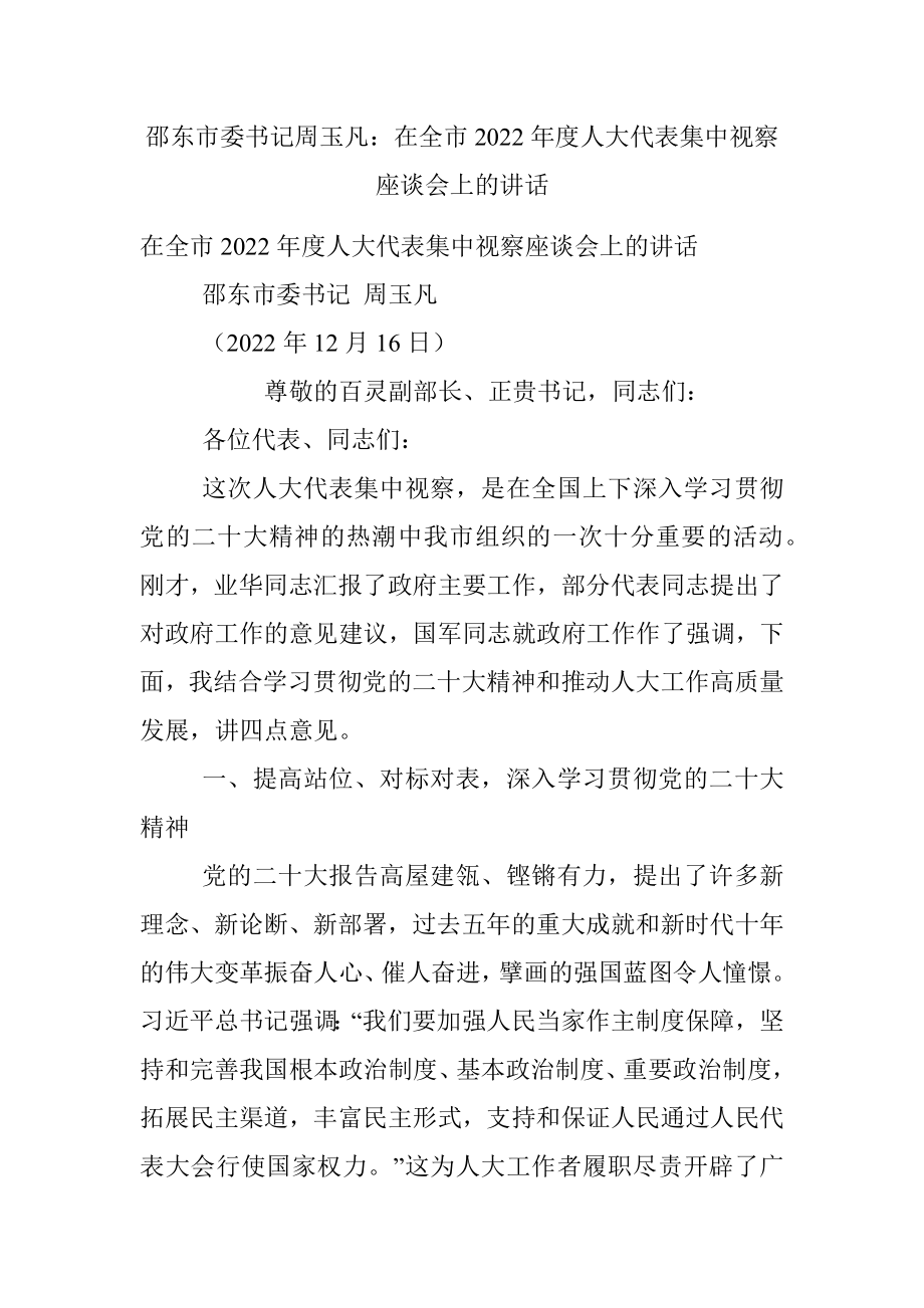 邵东市委书记周玉凡：在全市2022年度人大代表集中视察座谈会上的讲话.docx_第1页