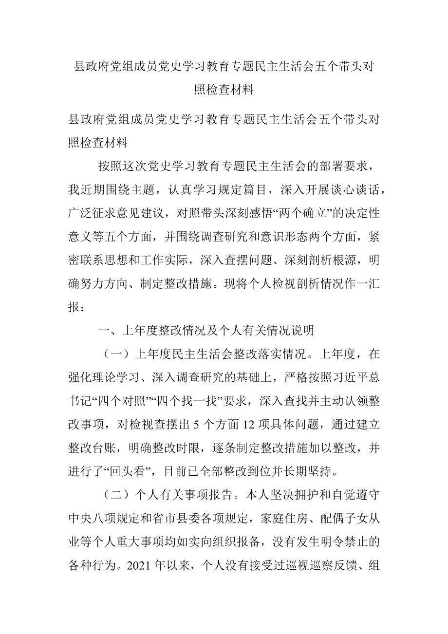 县政府党组成员党史学习教育专题民主生活会五个带头对照检查材料.docx_第1页