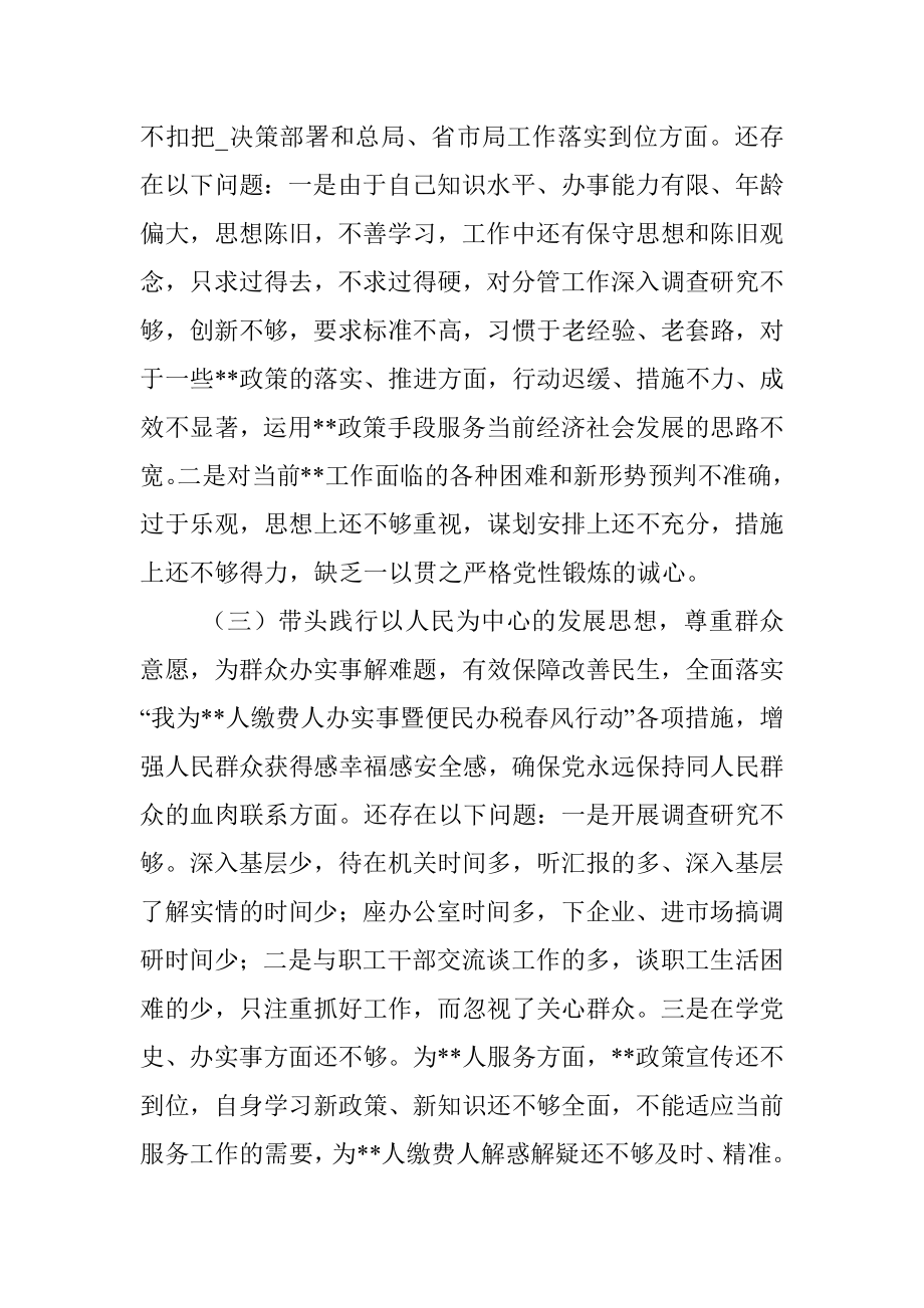 县政府党组成员党史学习教育专题民主生活会五个带头对照检查材料.docx_第3页