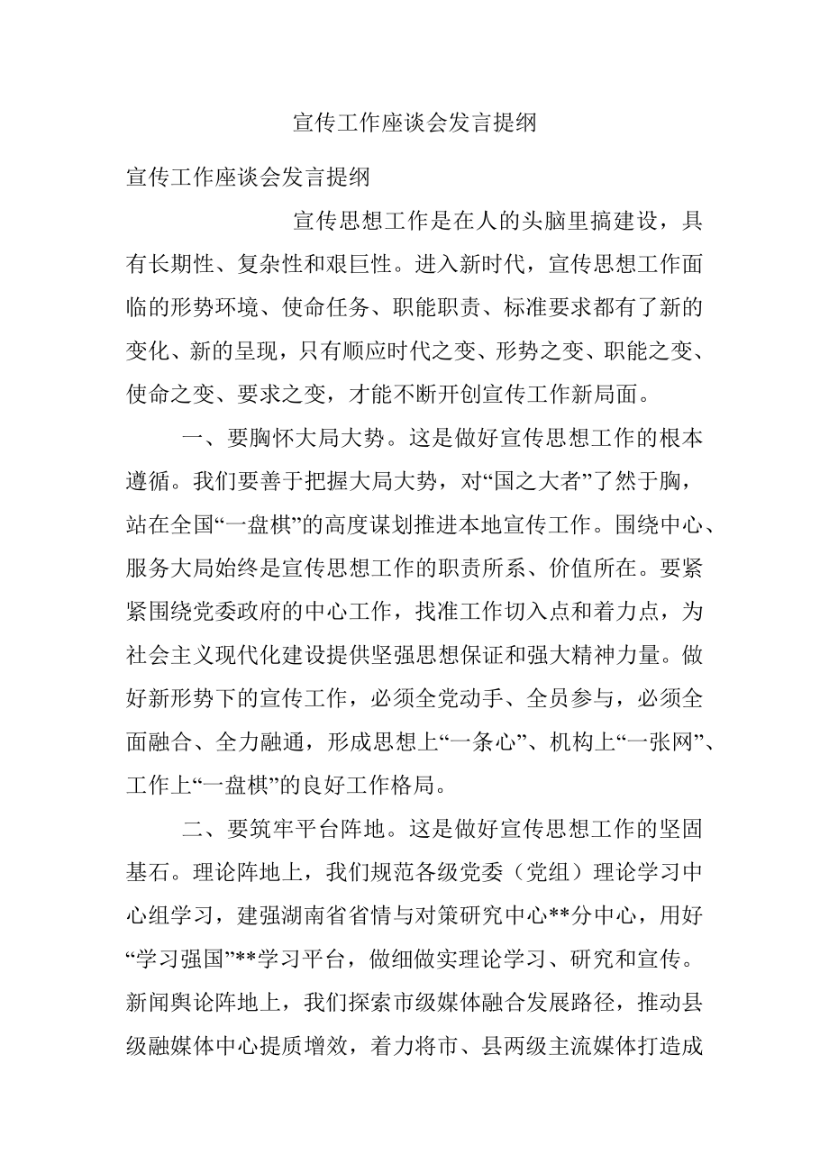 宣传工作座谈会发言提纲.docx_第1页