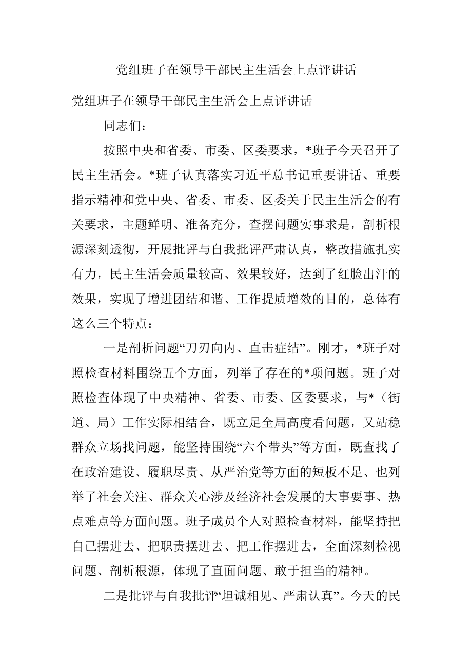 党组班子在领导干部民主生活会上点评讲话.docx_第1页