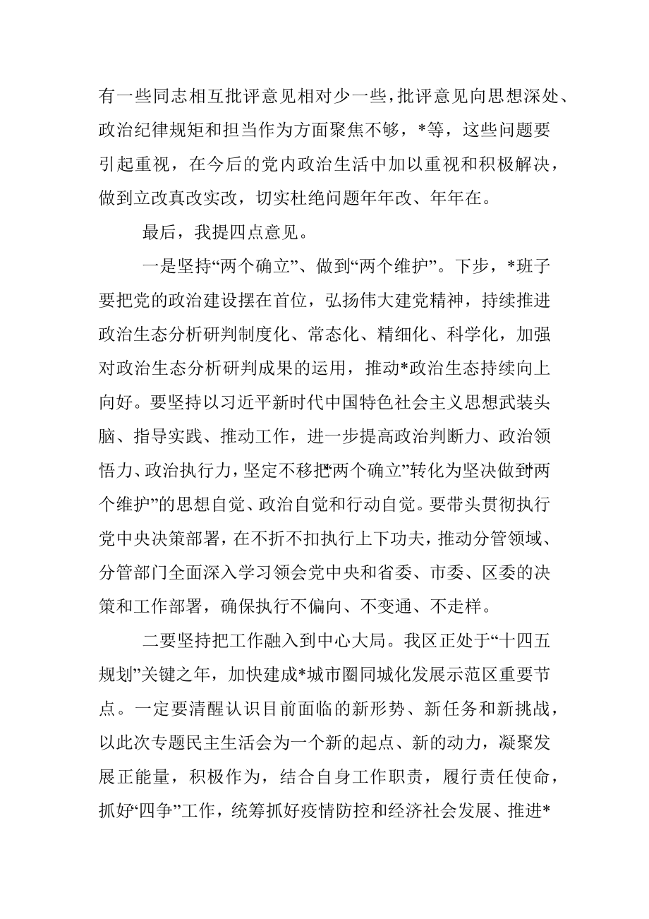 党组班子在领导干部民主生活会上点评讲话.docx_第3页