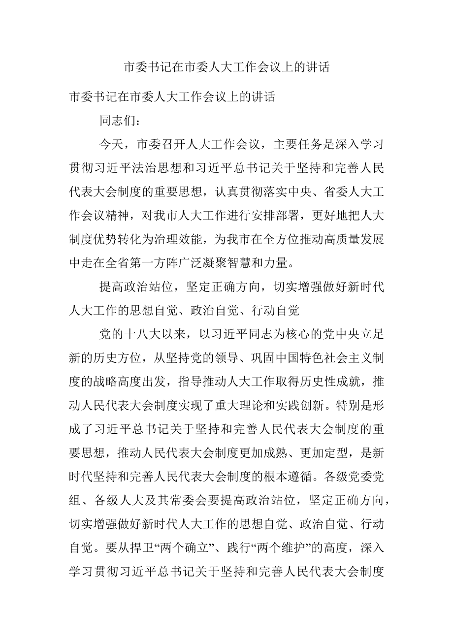 市委书记在市委人大工作会议上的讲话.docx_第1页