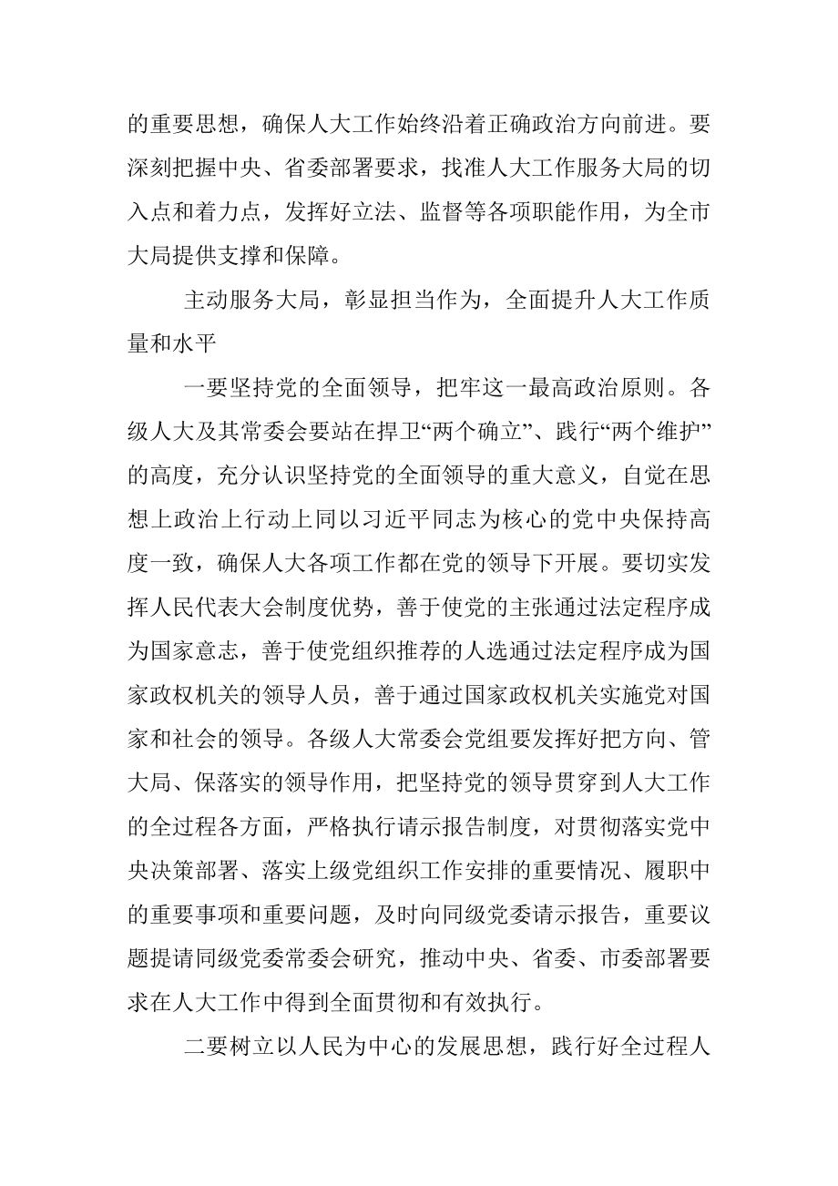 市委书记在市委人大工作会议上的讲话.docx_第2页