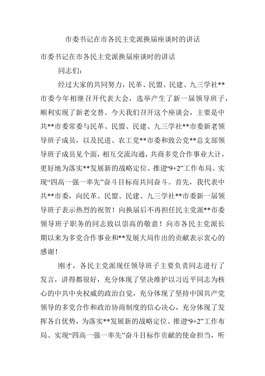 市委书记在市各民主党派换届座谈时的讲话.docx_第1页