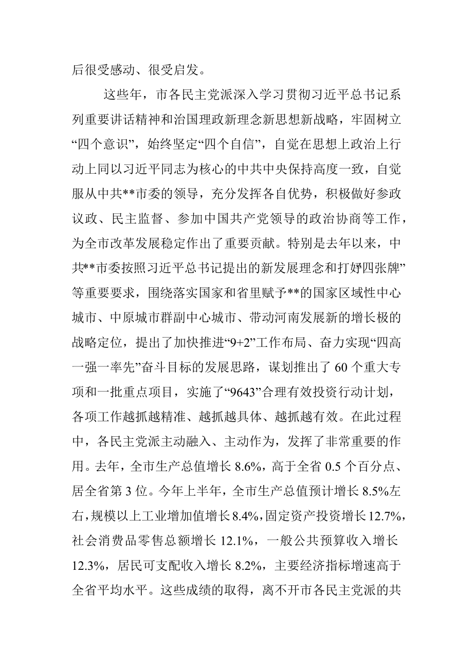 市委书记在市各民主党派换届座谈时的讲话.docx_第2页