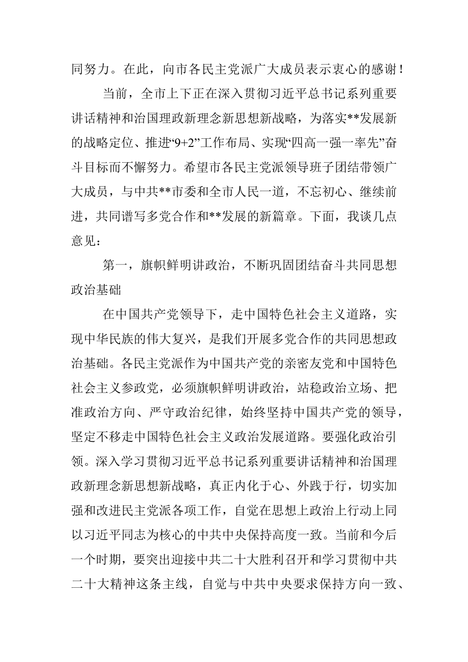 市委书记在市各民主党派换届座谈时的讲话.docx_第3页