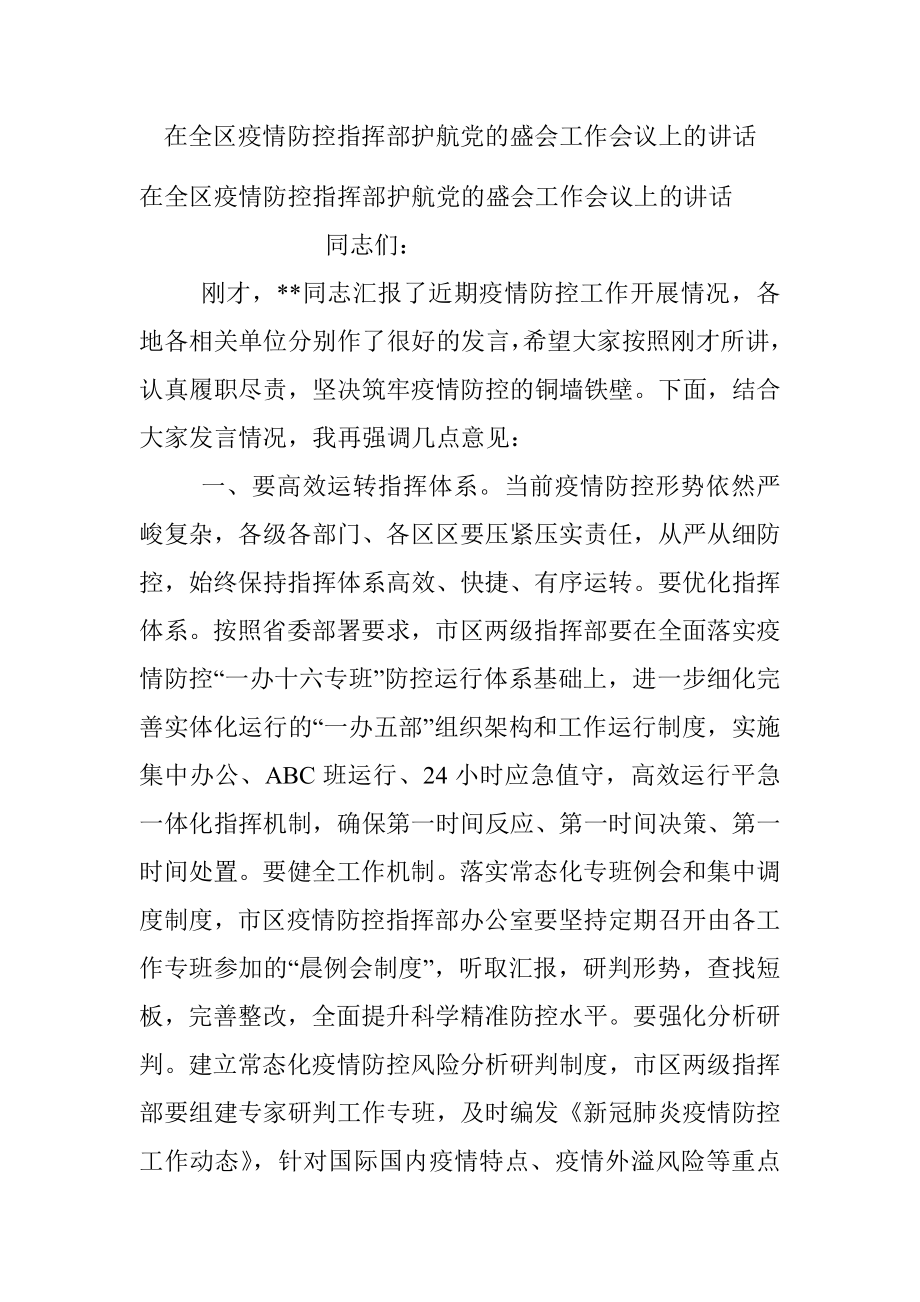 在全区疫情防控指挥部护航党的盛会工作会议上的讲话.docx_第1页