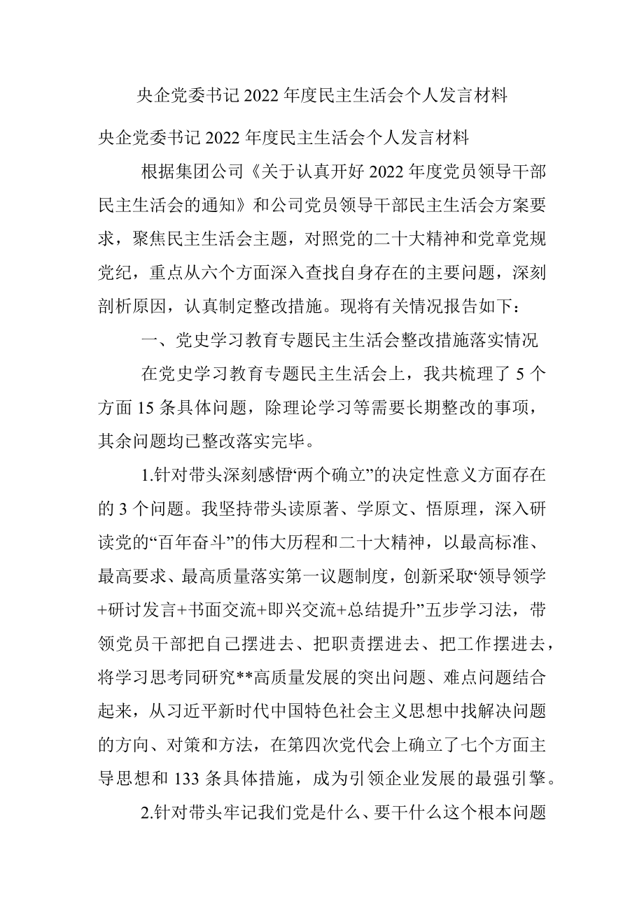 央企党委书记2022年度民主生活会个人发言材料.docx_第1页