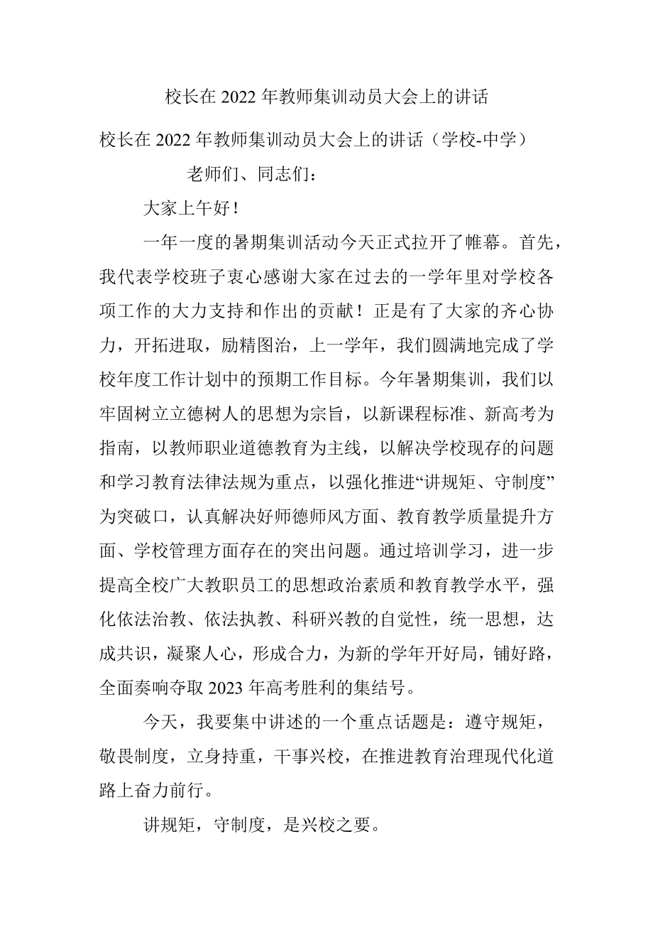 校长在2022年教师集训动员大会上的讲话.docx_第1页