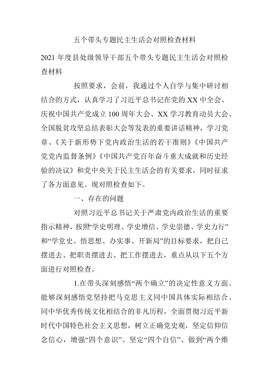 五个带头专题民主生活会对照检查材料.docx_第1页