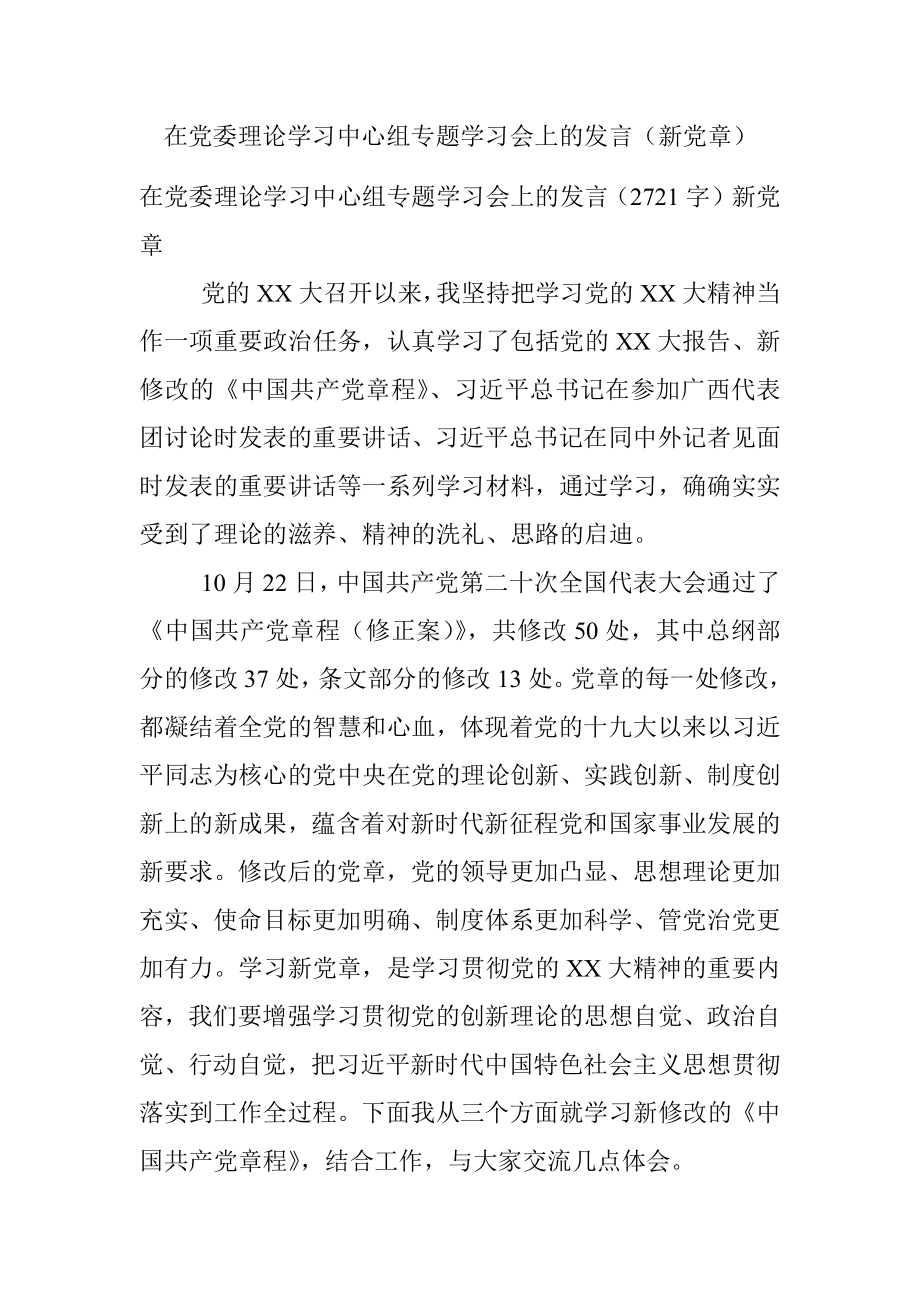 在党委理论学习中心组专题学习会上的发言（新党章）.docx_第1页