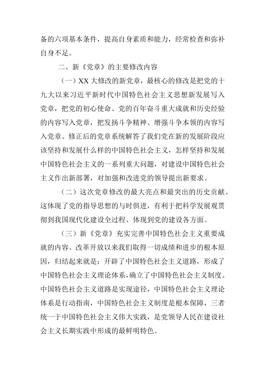 在党委理论学习中心组专题学习会上的发言（新党章）.docx_第3页