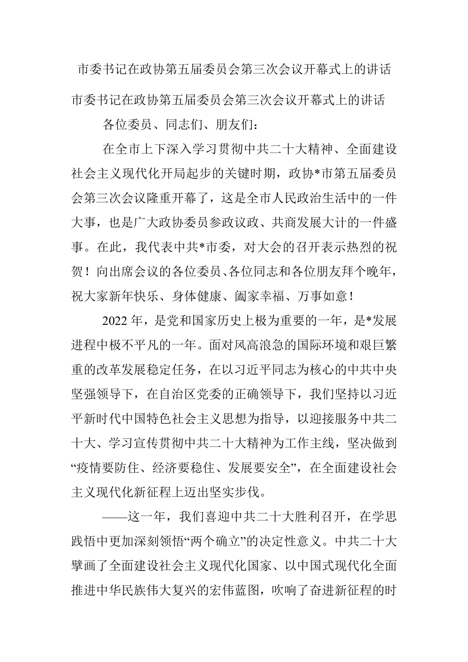 市委书记在政协第五届委员会第三次会议开幕式上的讲话.docx_第1页