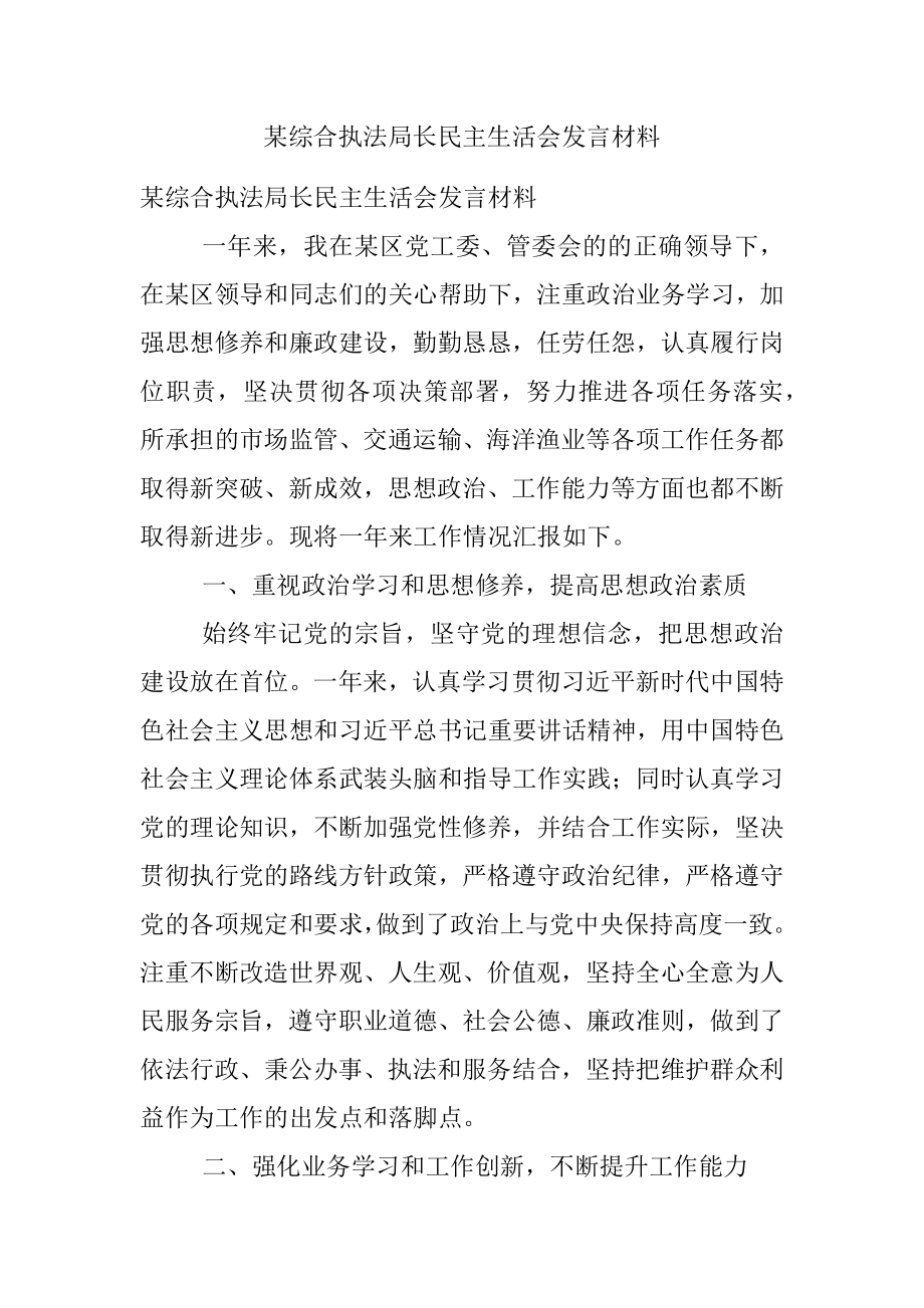 某综合执法局长民主生活会发言材料.docx_第1页