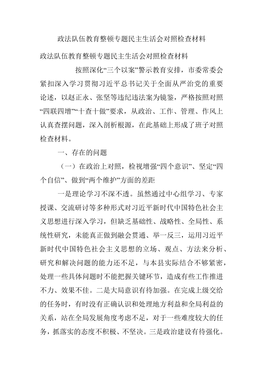 政法队伍教育整顿专题民主生活会对照检查材料_1.docx_第1页