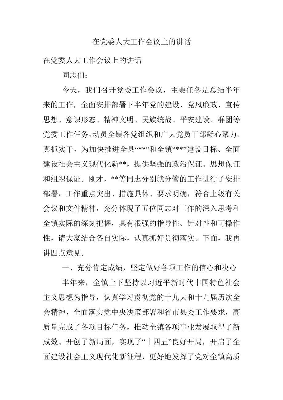 在党委人大工作会议上的讲话_1.docx_第1页