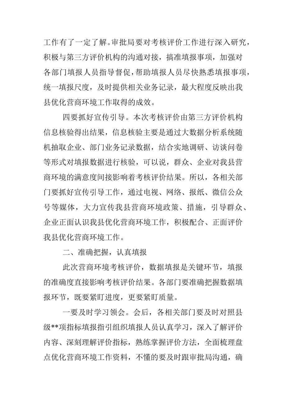 在2022年全县营商环境考核评价工作安排会上的主持讲话.docx_第3页