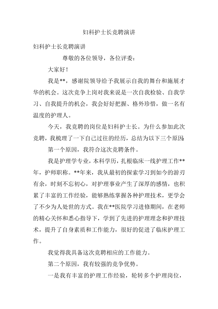 妇科护士长竞聘演讲.docx_第1页